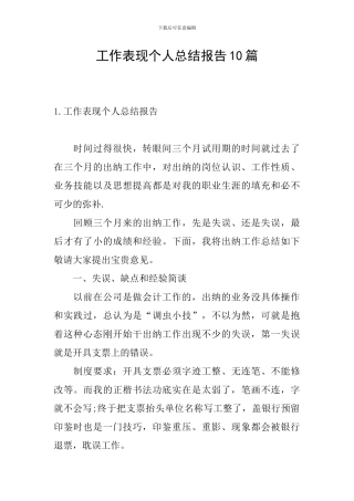 工作表现个人总结报告10篇