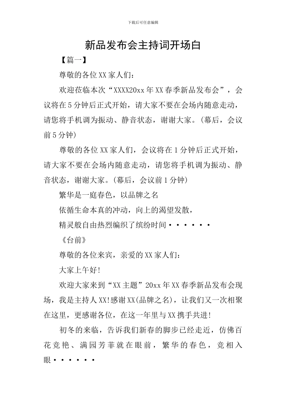 新品发布会主持词开场白_第1页