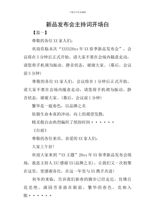新品发布会主持词开场白