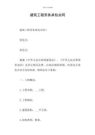 建筑工程劳务承包合同