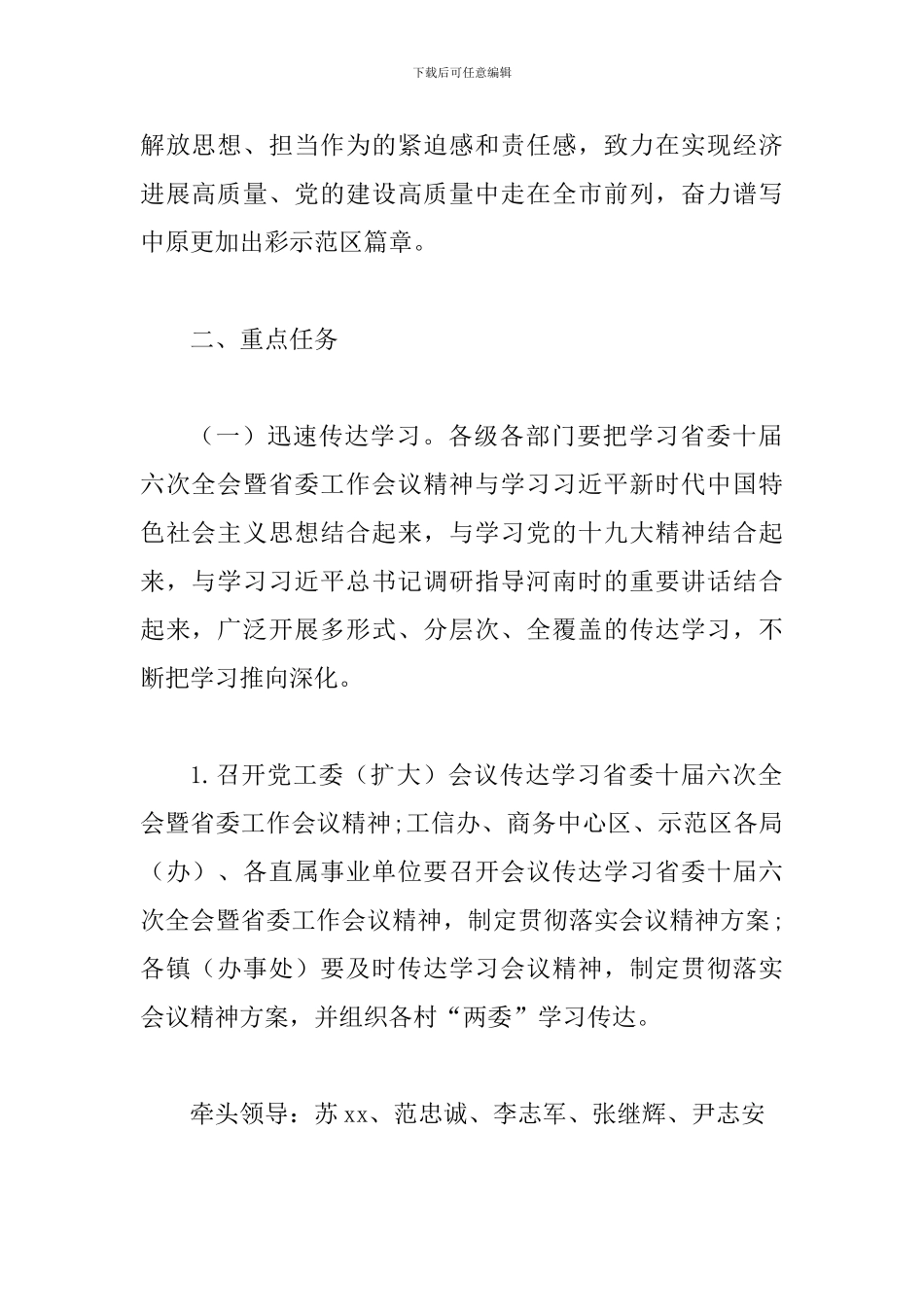2024年学习宣传贯彻省委十届六次全会暨省委工作会议精神工作方案两篇_第2页