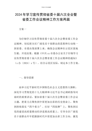 2024年学习宣传贯彻省委十届六次全会暨省委工作会议精神工作方案两篇