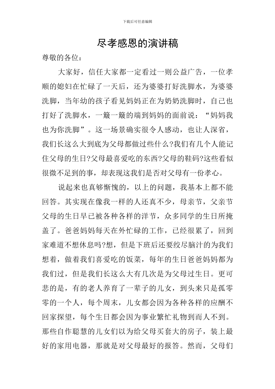 尽孝感恩的演讲稿_第1页