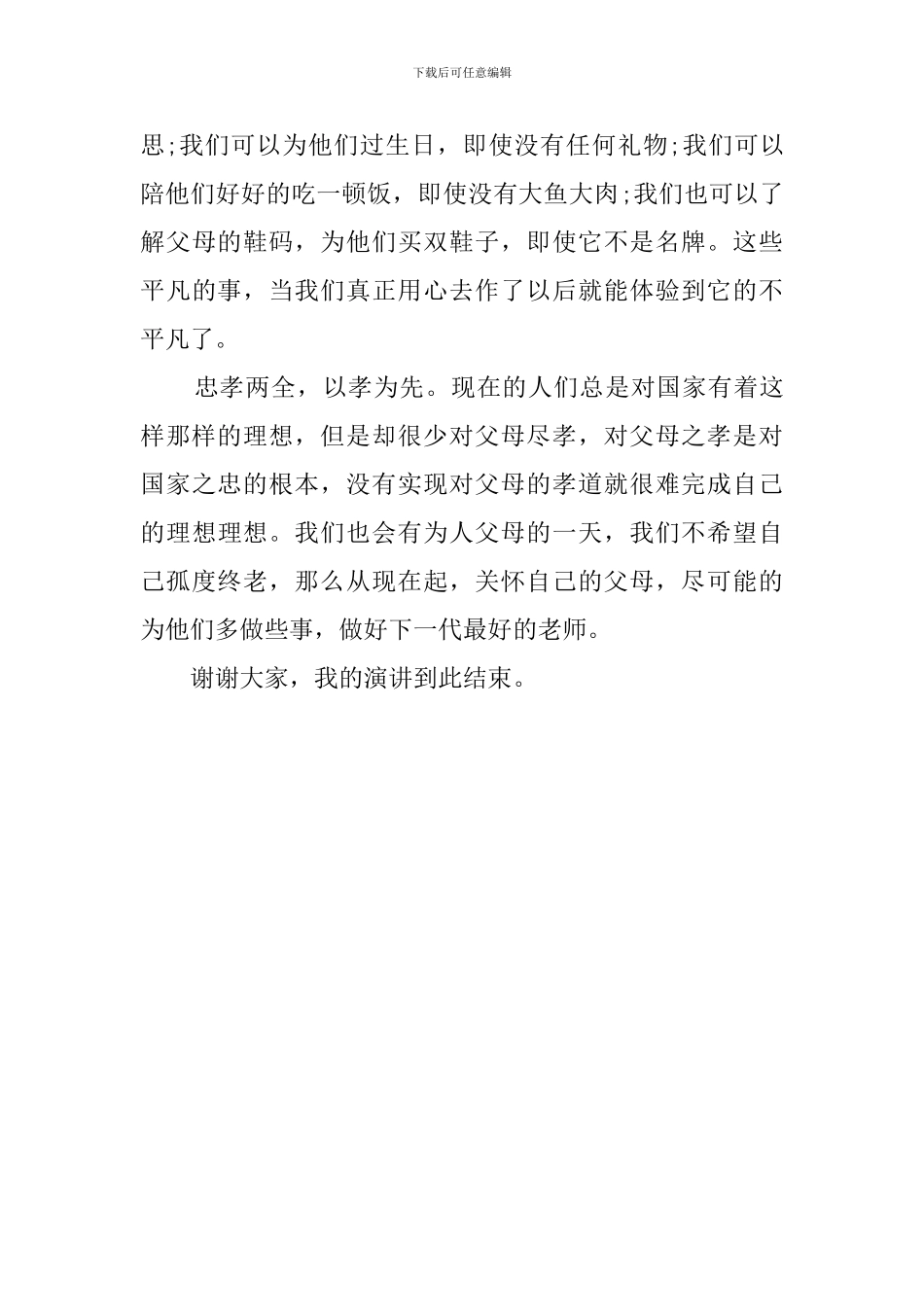 尽孝感恩的演讲稿_第3页