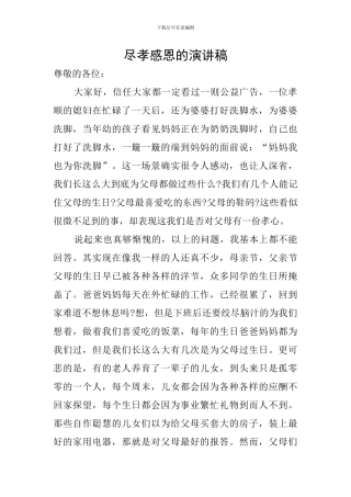 尽孝感恩的演讲稿