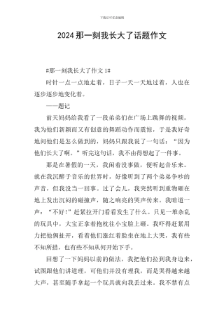 2024那一刻我长大了话题作文