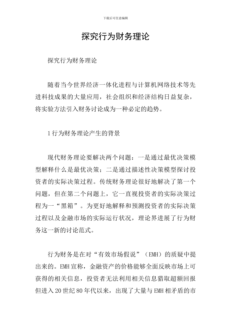 探究行为财务理论_第1页