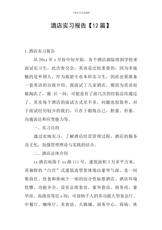 酒店实习报告【12篇】