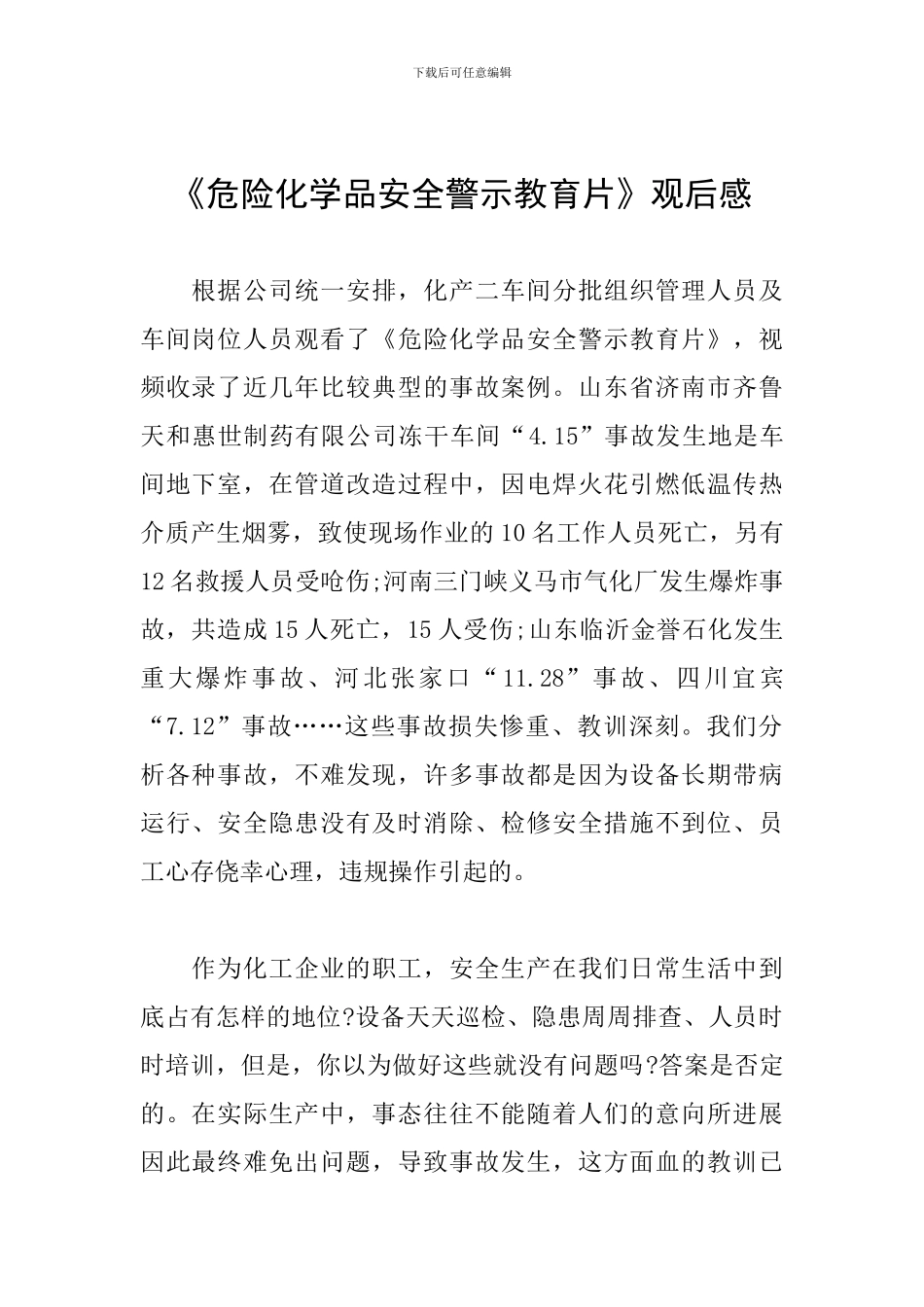 《危险化学品安全警示教育片》观后感_第1页