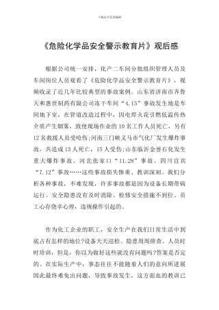 《危险化学品安全警示教育片》观后感