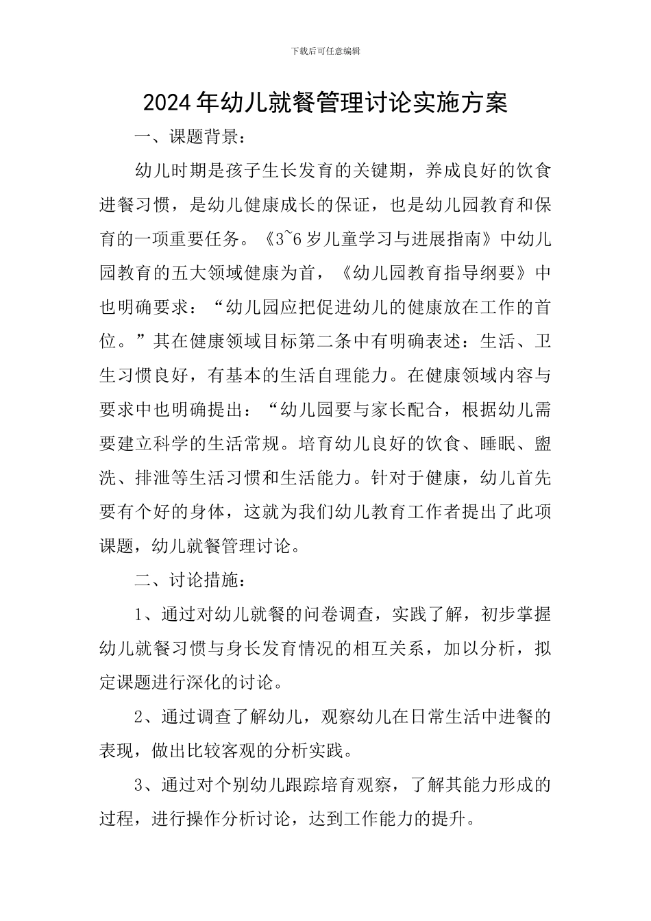 2024年幼儿就餐管理研究实施方案_第1页