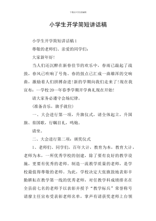 小学生开学简短讲话稿