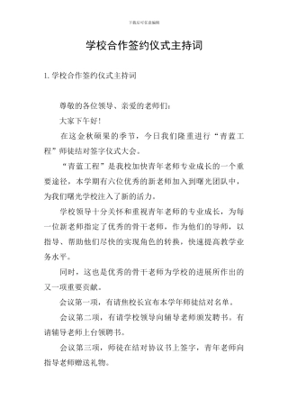 学校合作签约仪式主持词
