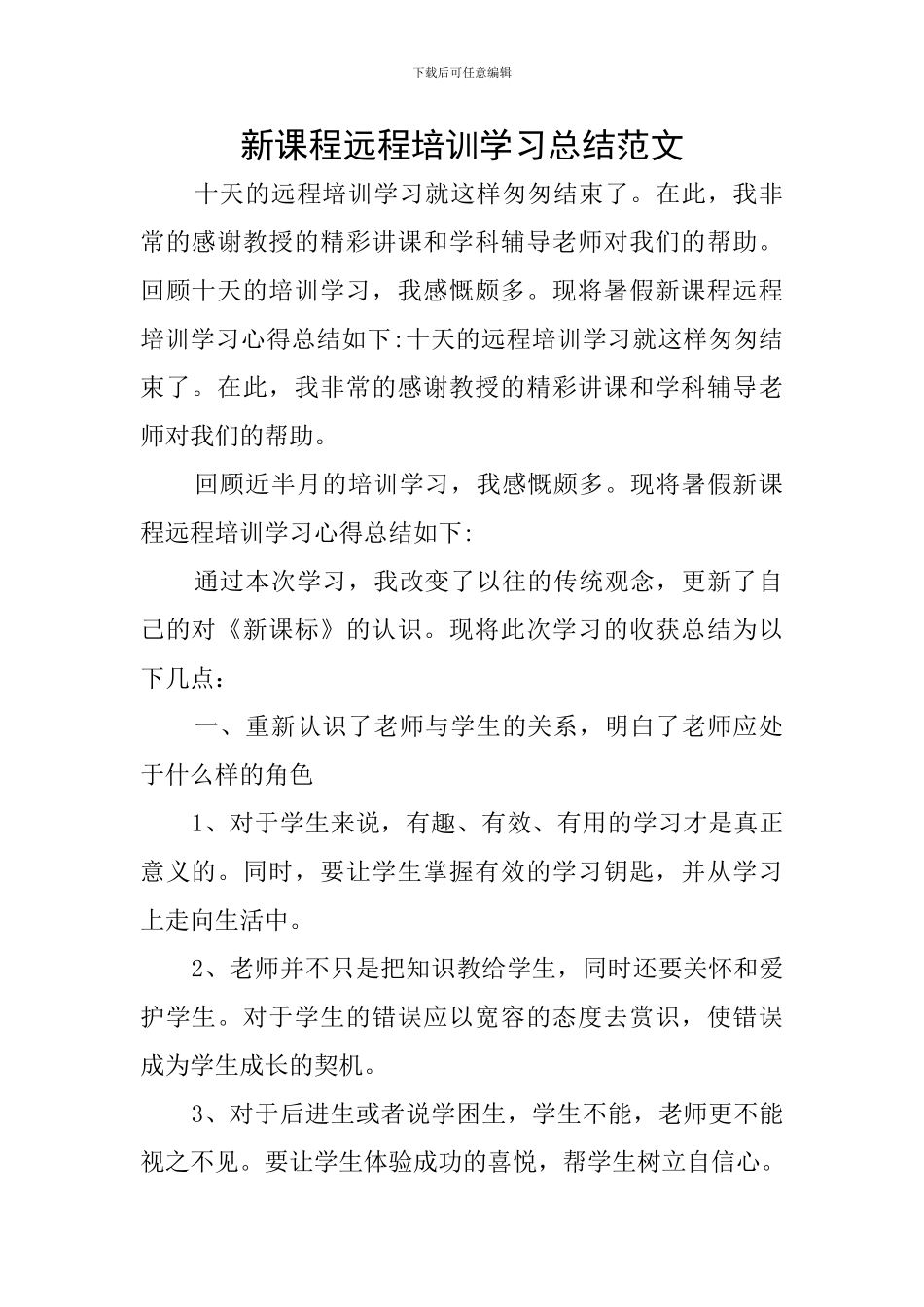 新课程远程培训学习总结范文_第1页