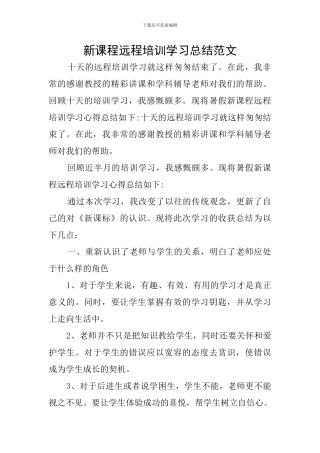 新课程远程培训学习总结范文