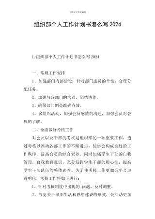 组织部个人工作计划书怎么写2024