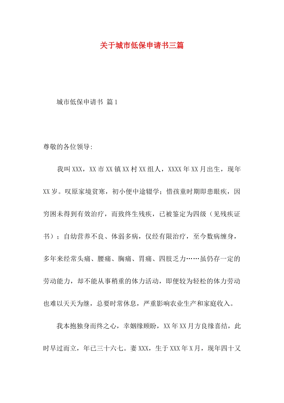 城市低保申请书三篇_第1页