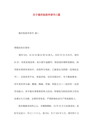 城市低保申请书三篇