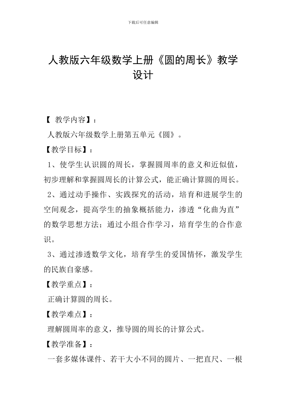 人教版六年级数学上册《圆的周长》教学设计_第1页