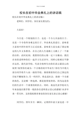 校长在初中毕业典礼上的讲话稿