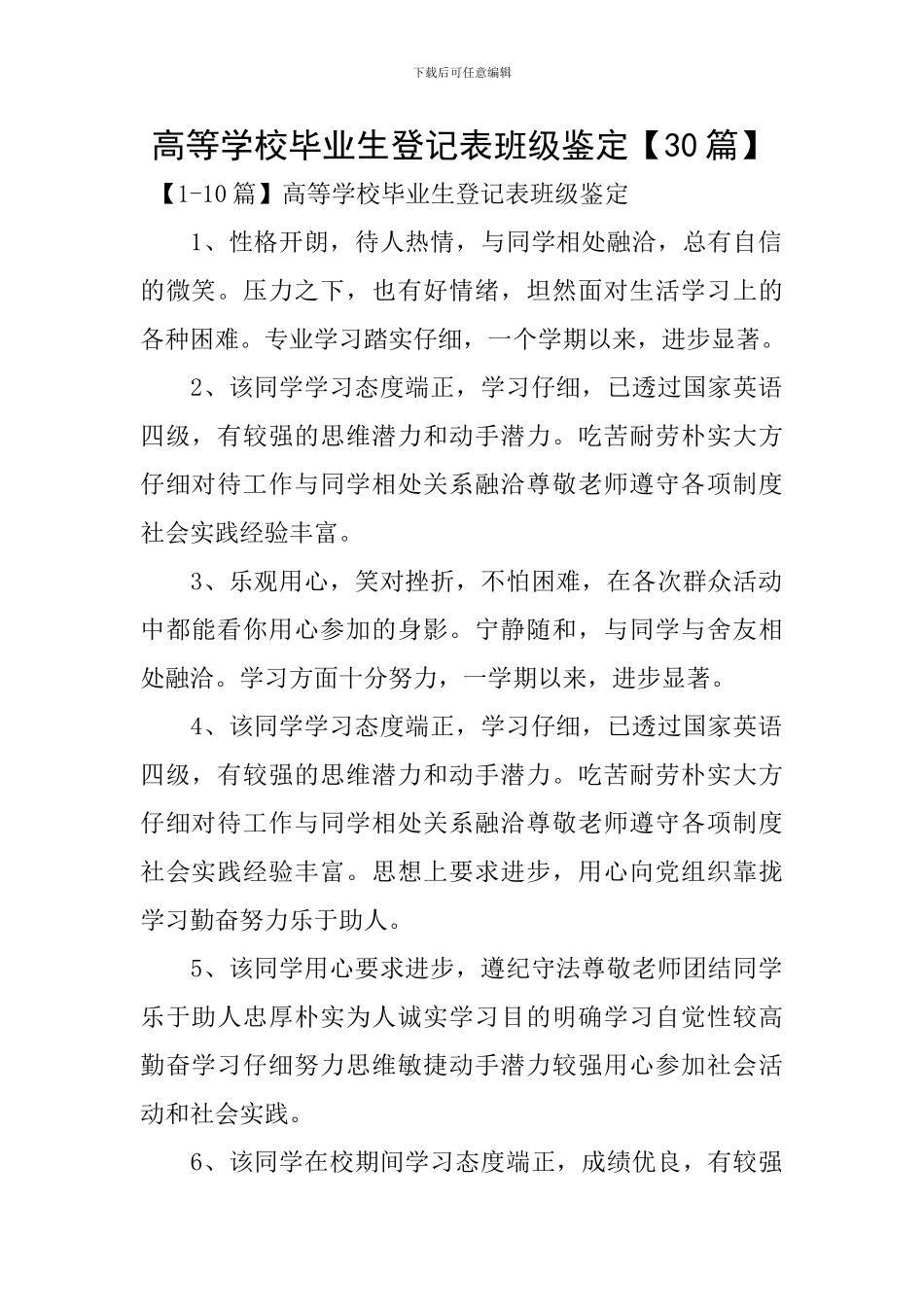 高等学校毕业生登记表班级鉴定_第1页