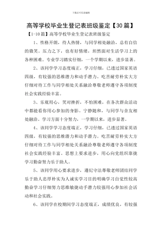 高等学校毕业生登记表班级鉴定