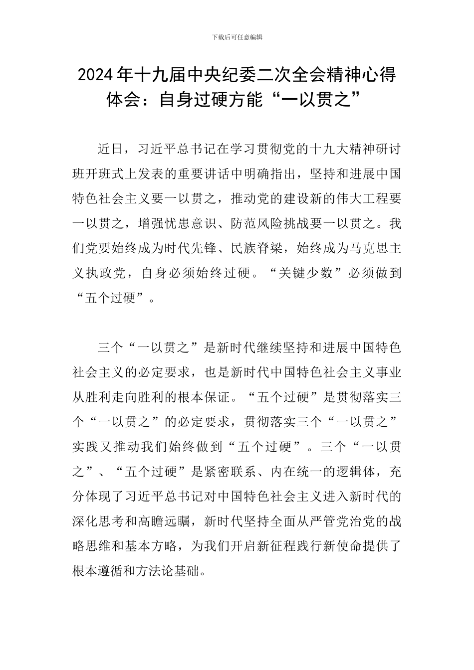 2024年十九届中央纪委二次全会精神心得体会：自身过硬方能“一以贯之”_第1页