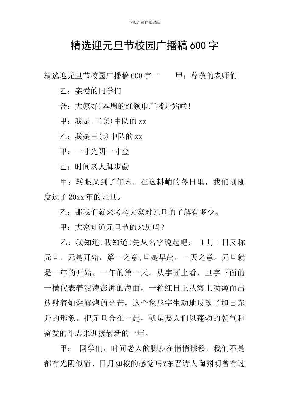 精选迎元旦节校园广播稿600字_第1页