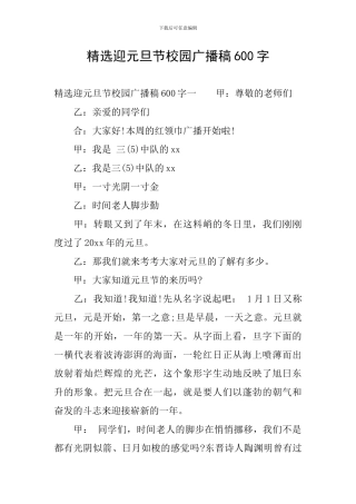 精选迎元旦节校园广播稿600字