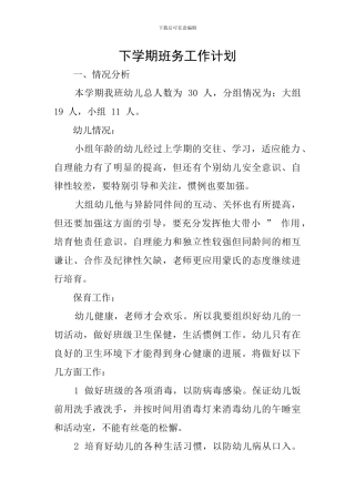 下学期班务工作计划