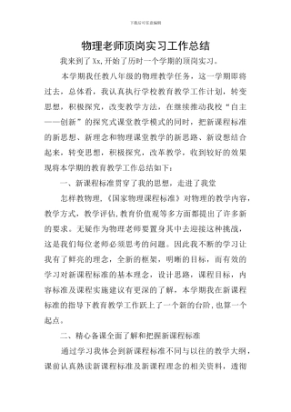 物理教师顶岗实习工作总结
