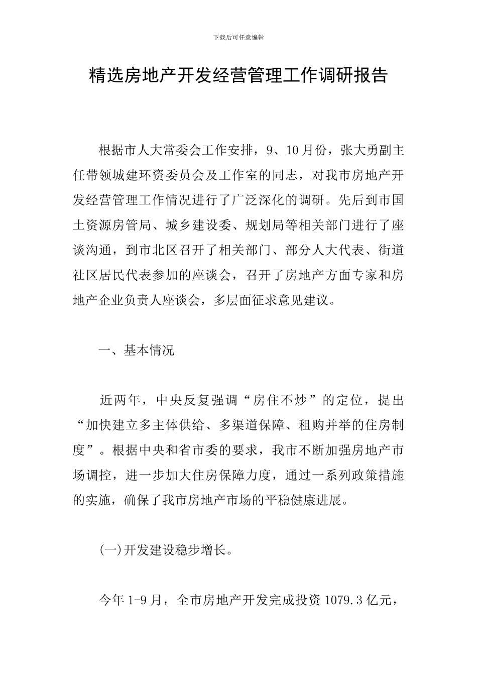 精选房地产开发经营管理工作调研报告_第1页