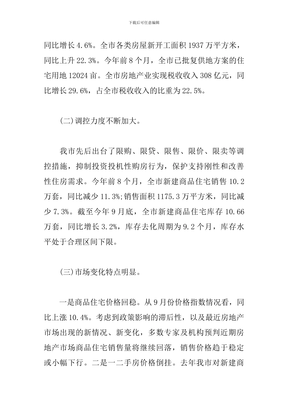 精选房地产开发经营管理工作调研报告_第2页