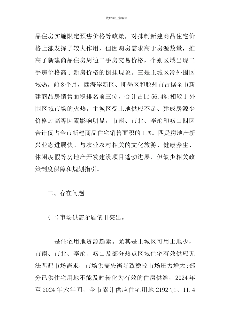 精选房地产开发经营管理工作调研报告_第3页