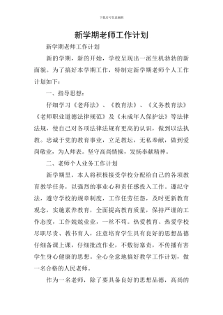 新学期教师工作计划