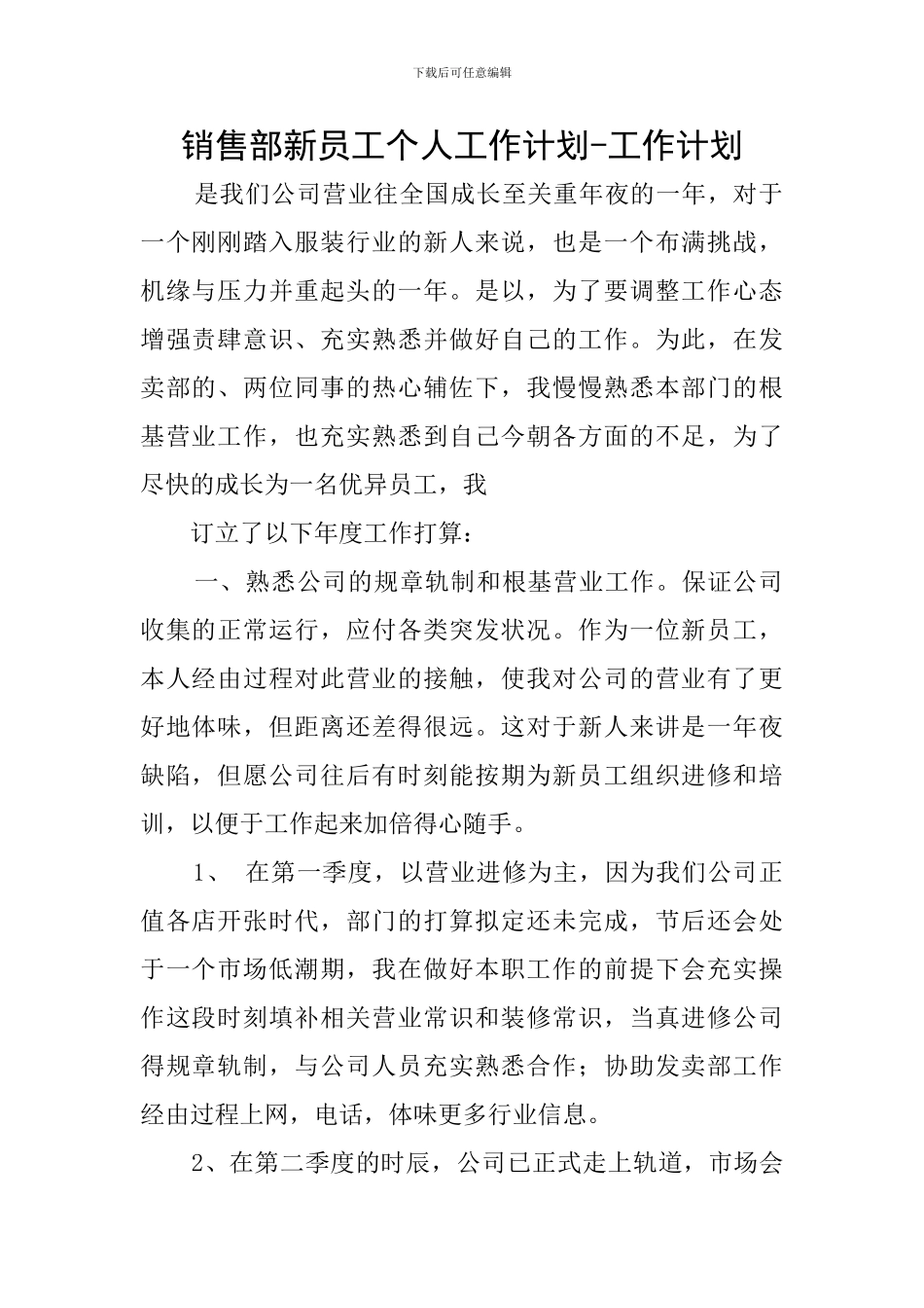 销售部新员工个人工作计划-工作计划_第1页
