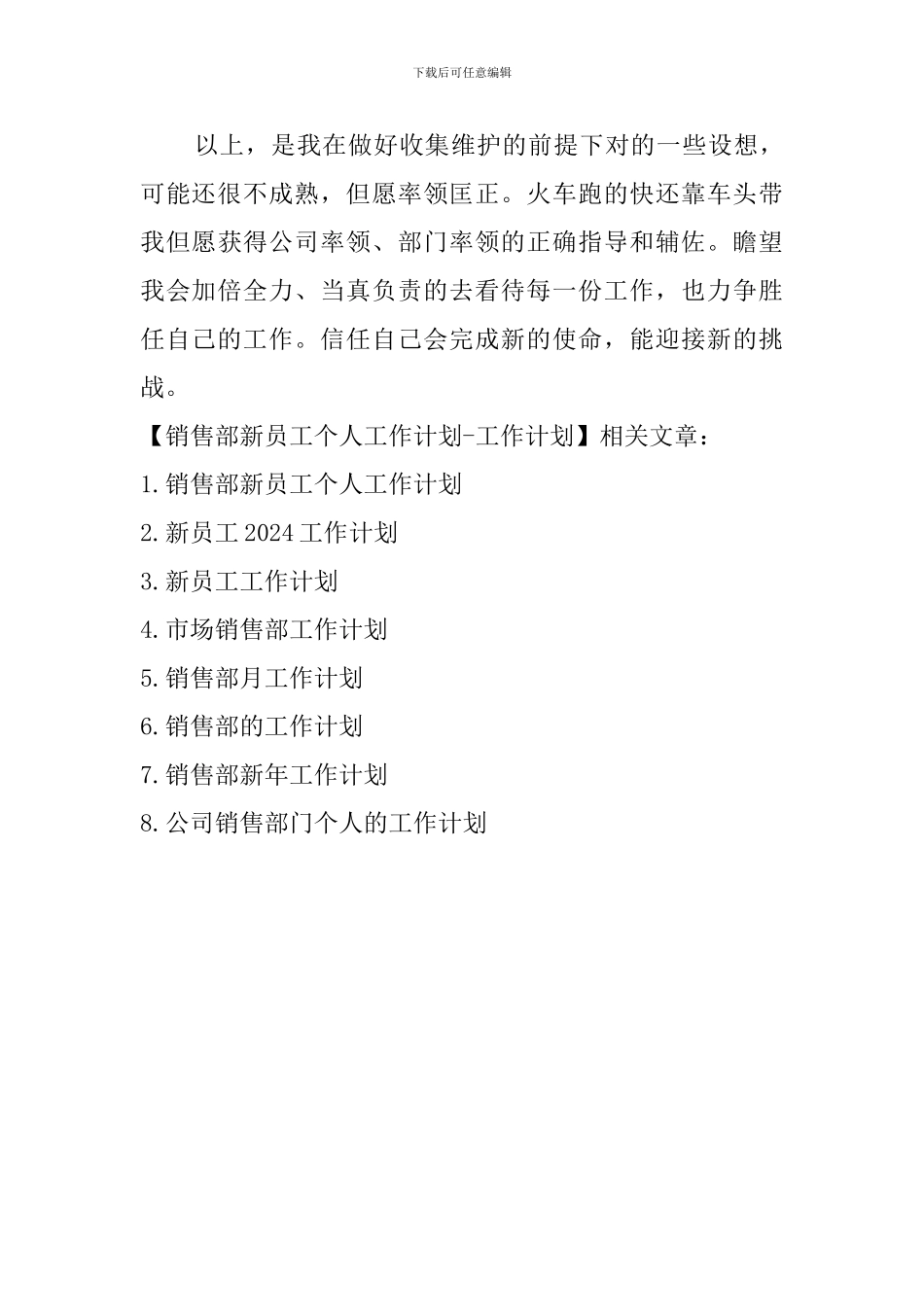 销售部新员工个人工作计划-工作计划_第3页