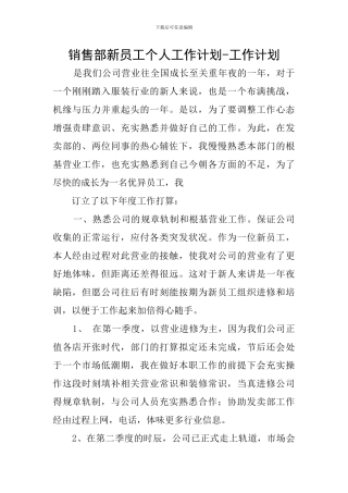 销售部新员工个人工作计划-工作计划