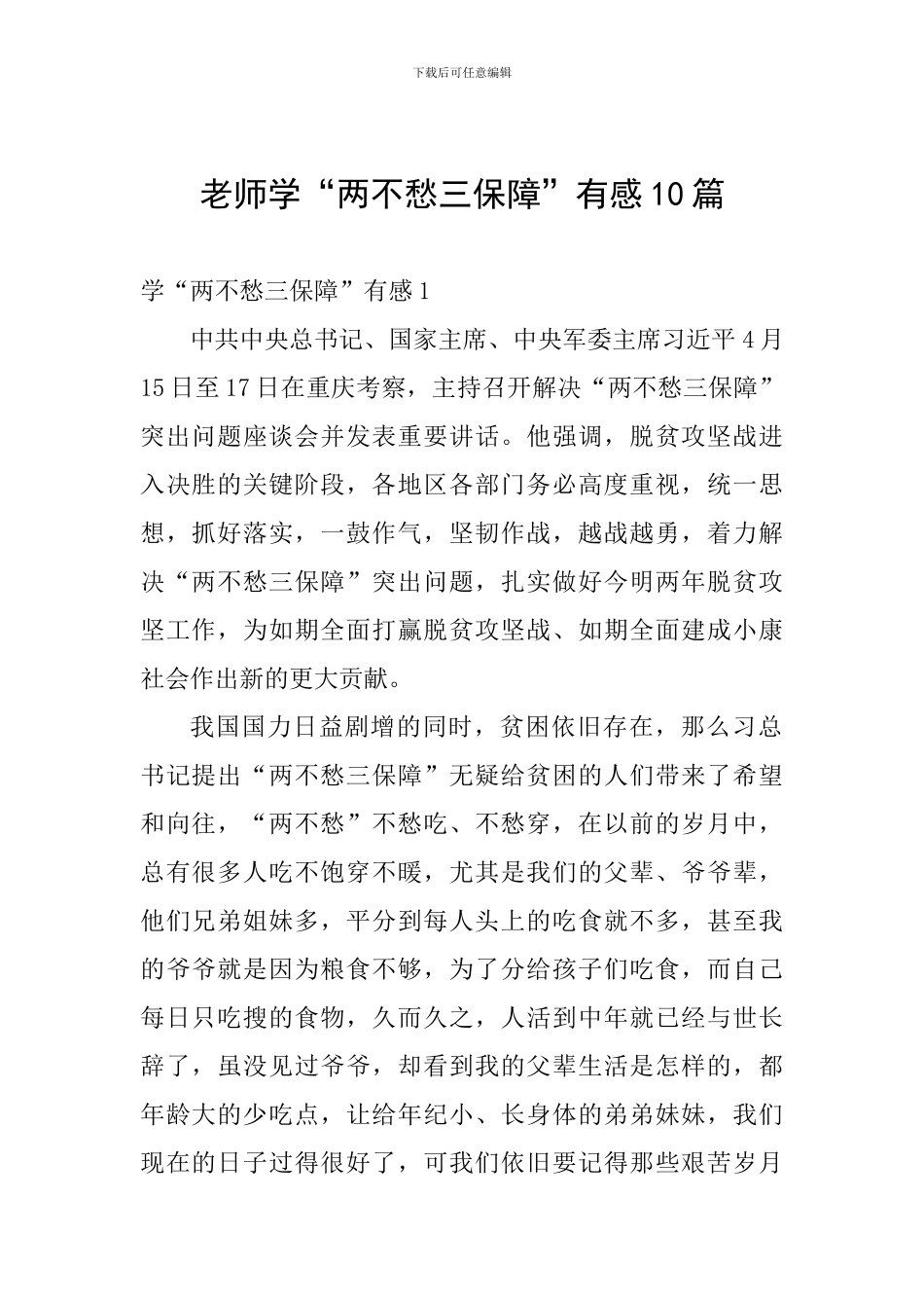 教师学“两不愁三保障”有感10篇_第1页