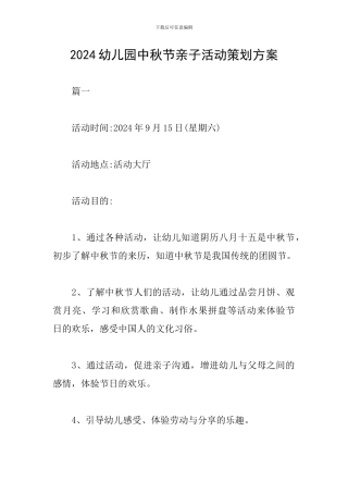 2024幼儿园中秋节亲子活动策划方案