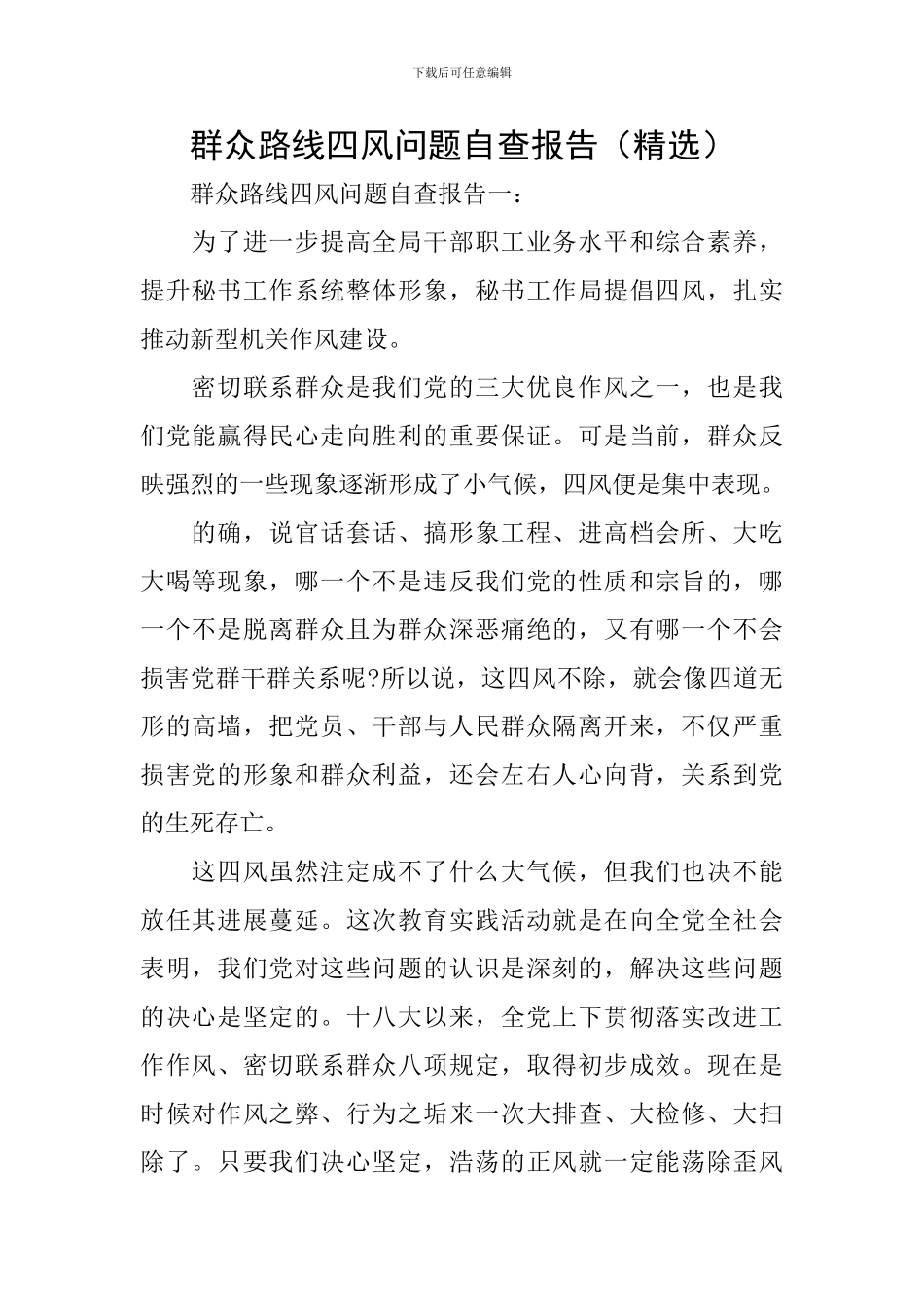 群众路线四风问题自查报告_第1页