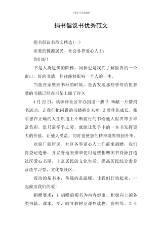 捐书倡议书优秀范文