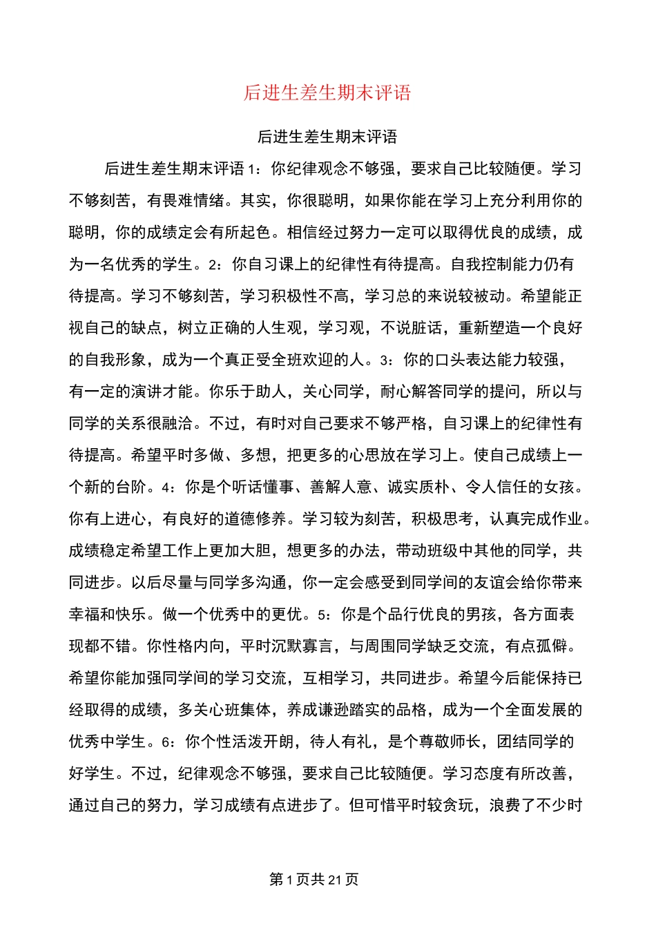后进生差生期末评语_第1页