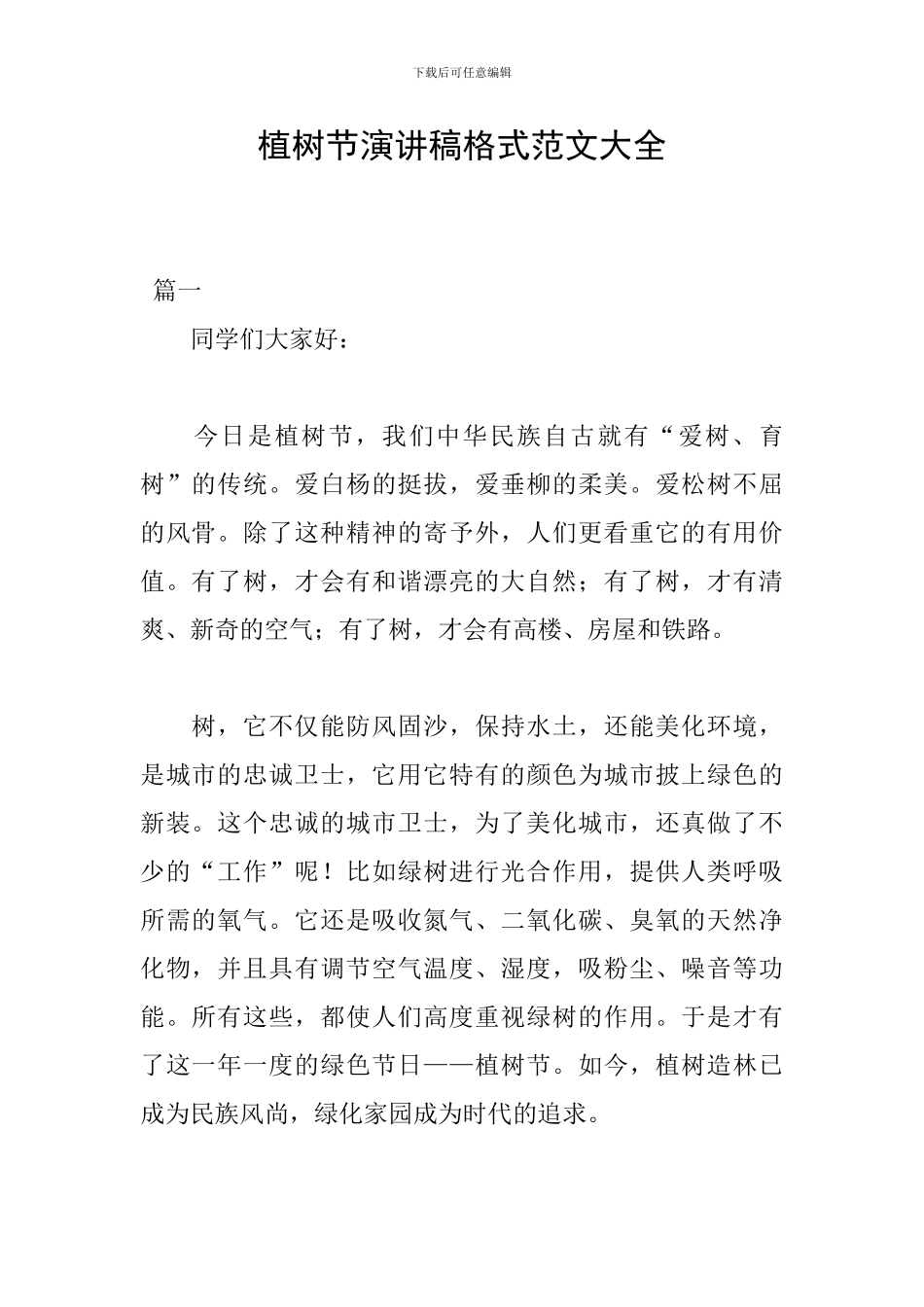 植树节演讲稿格式范文大全_第1页