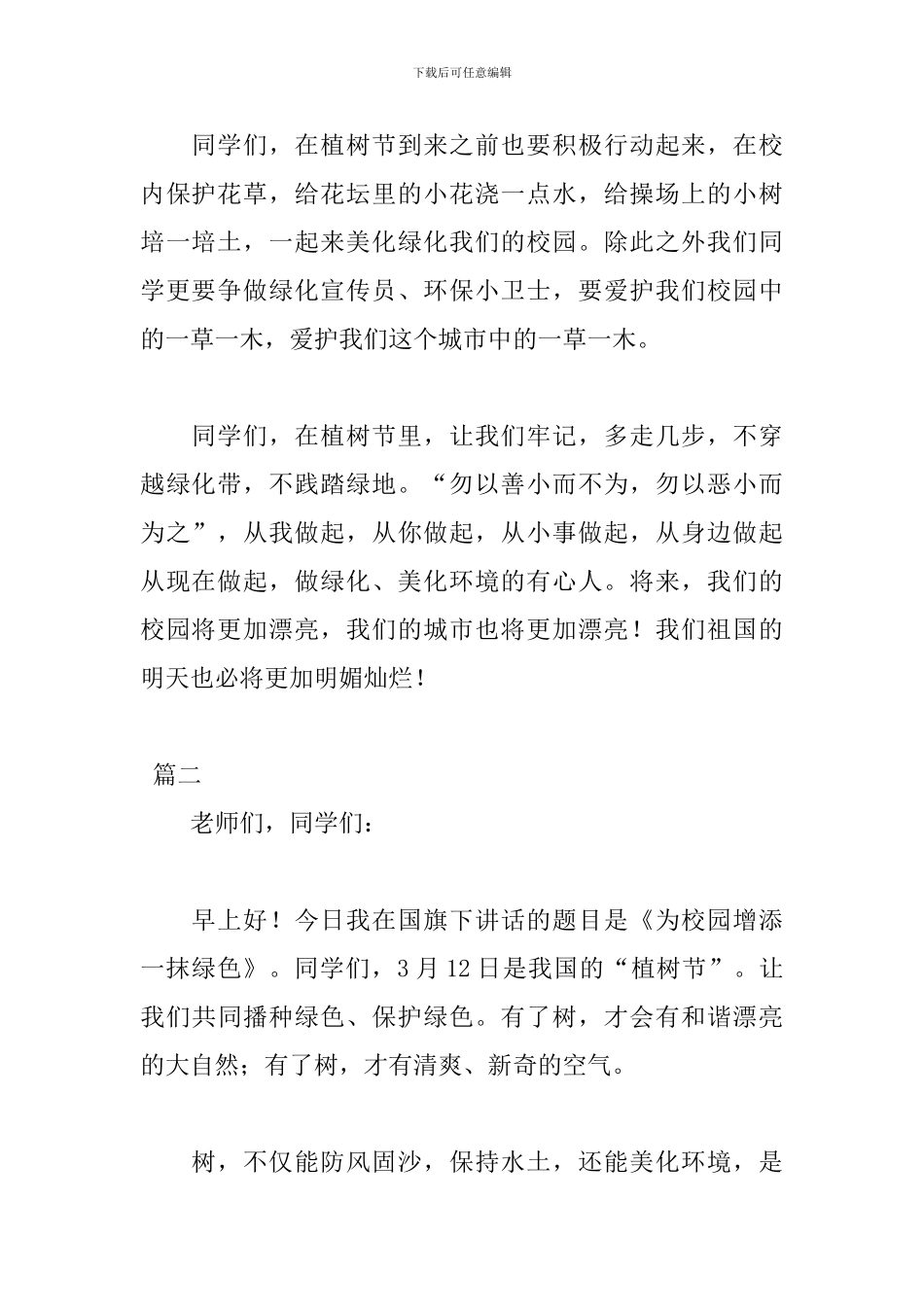 植树节演讲稿格式范文大全_第2页