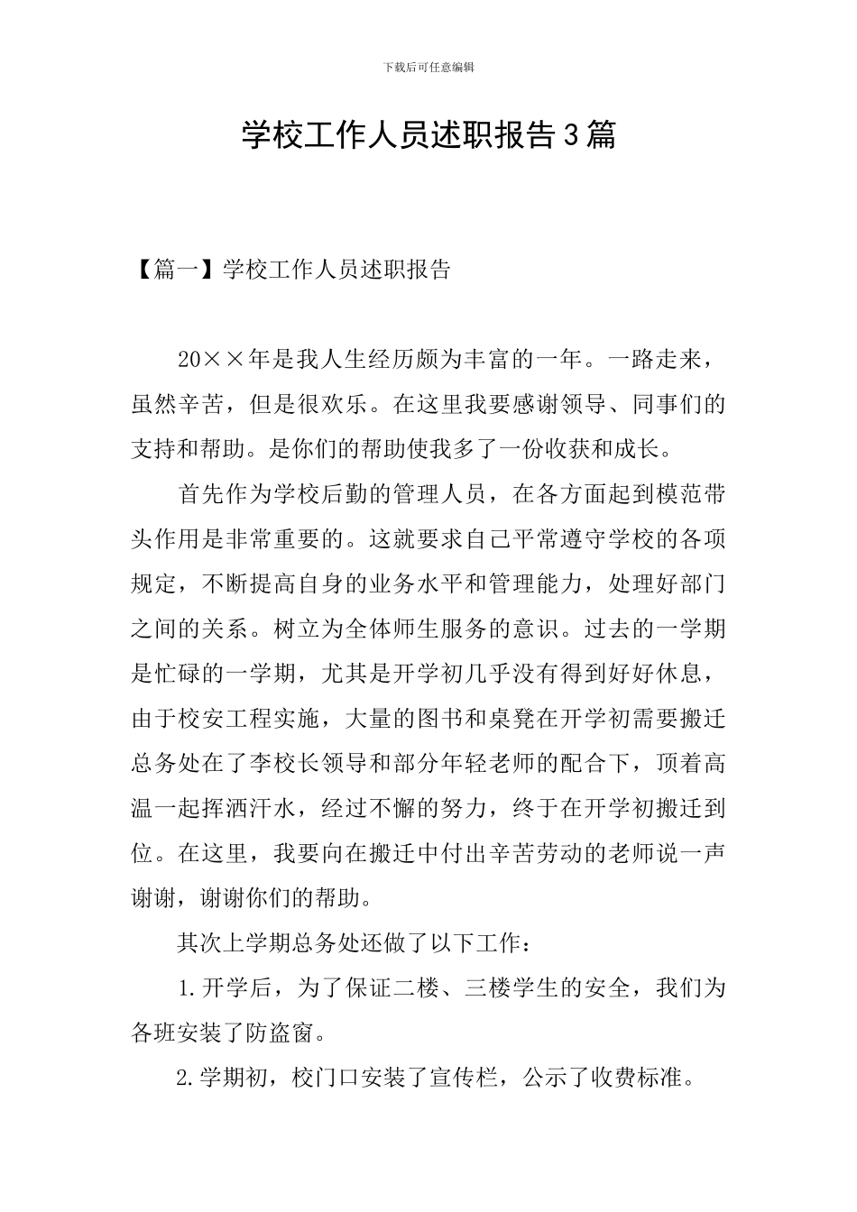 学校工作人员述职报告3篇_第1页
