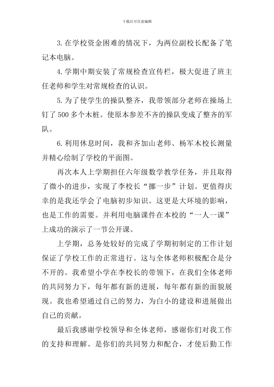 学校工作人员述职报告3篇_第2页