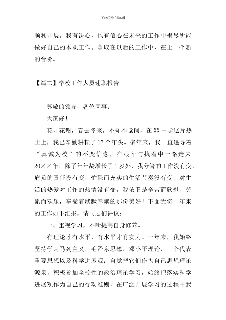 学校工作人员述职报告3篇_第3页