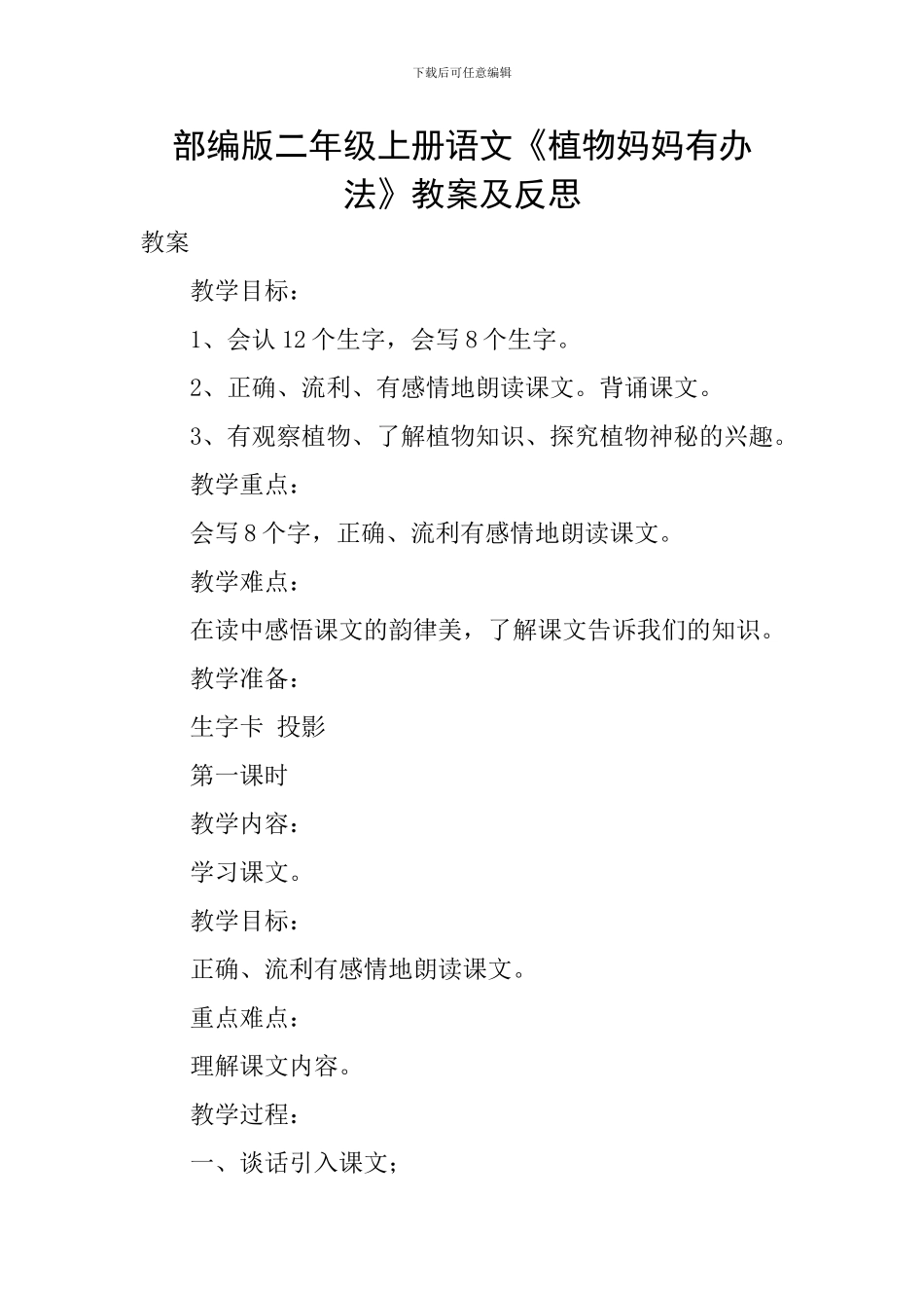部编版二年级上册语文《植物妈妈有办法》教案及反思_第1页