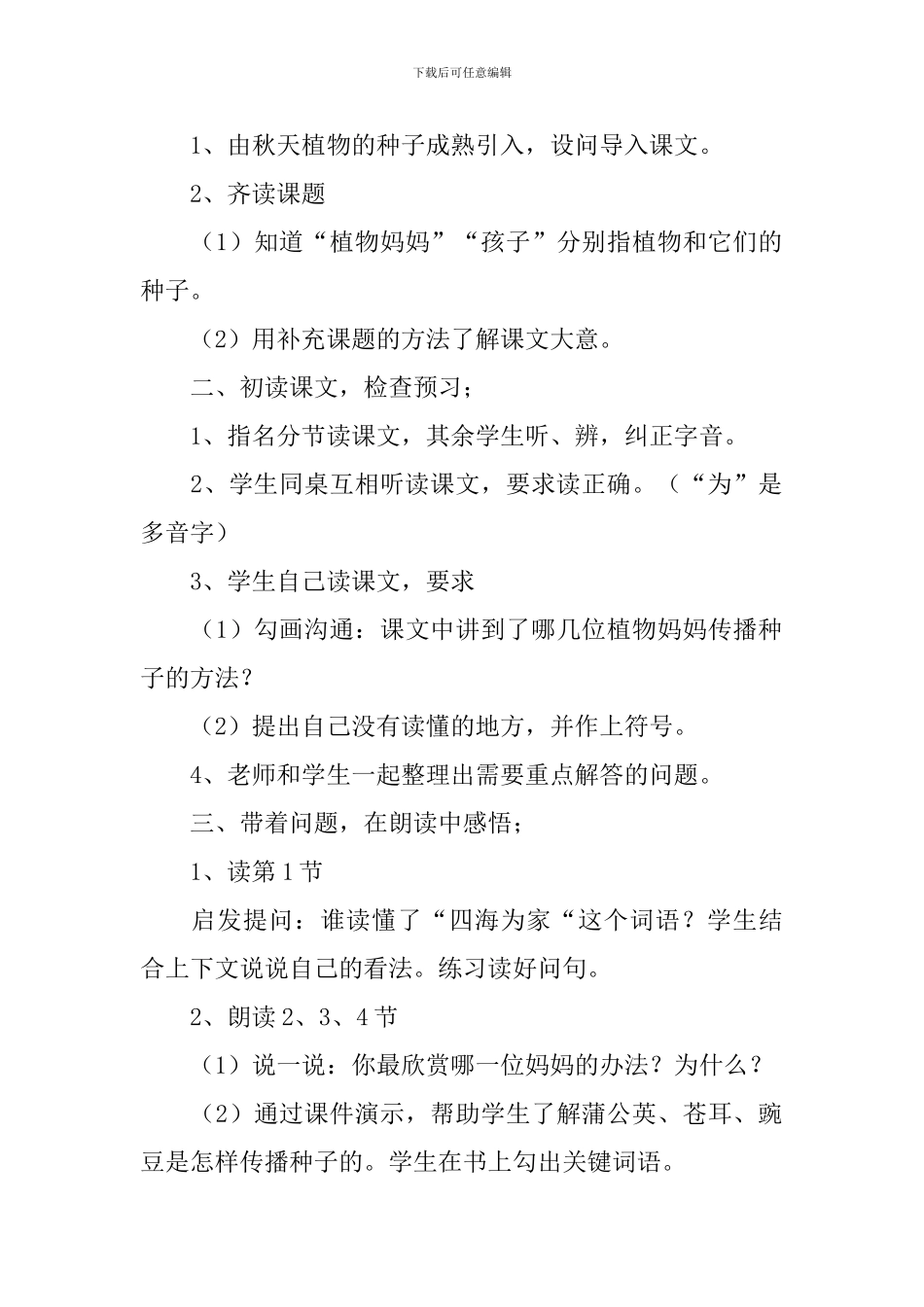 部编版二年级上册语文《植物妈妈有办法》教案及反思_第2页